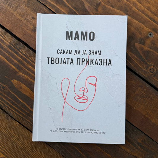 „Мамо сакам да ја знам твојата приказна" - Емотивен Споменар