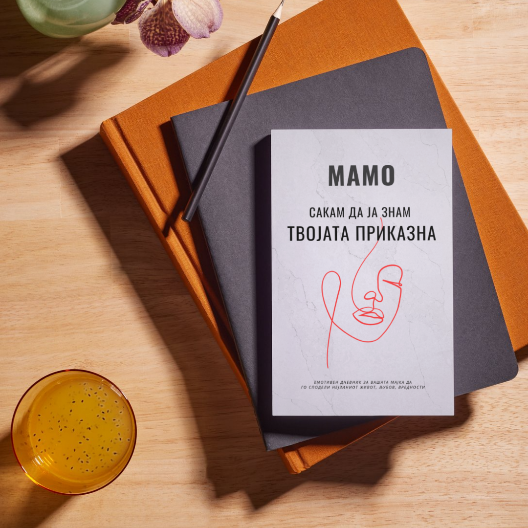 Мини Емотивен Споменар - „Мамо сакам да ја знам твојата приказна" -