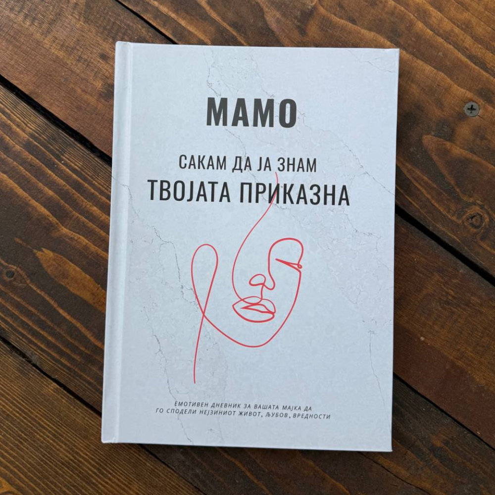 „Мамо сакам да ја знам твојата приказна" - Емотивен Споменар