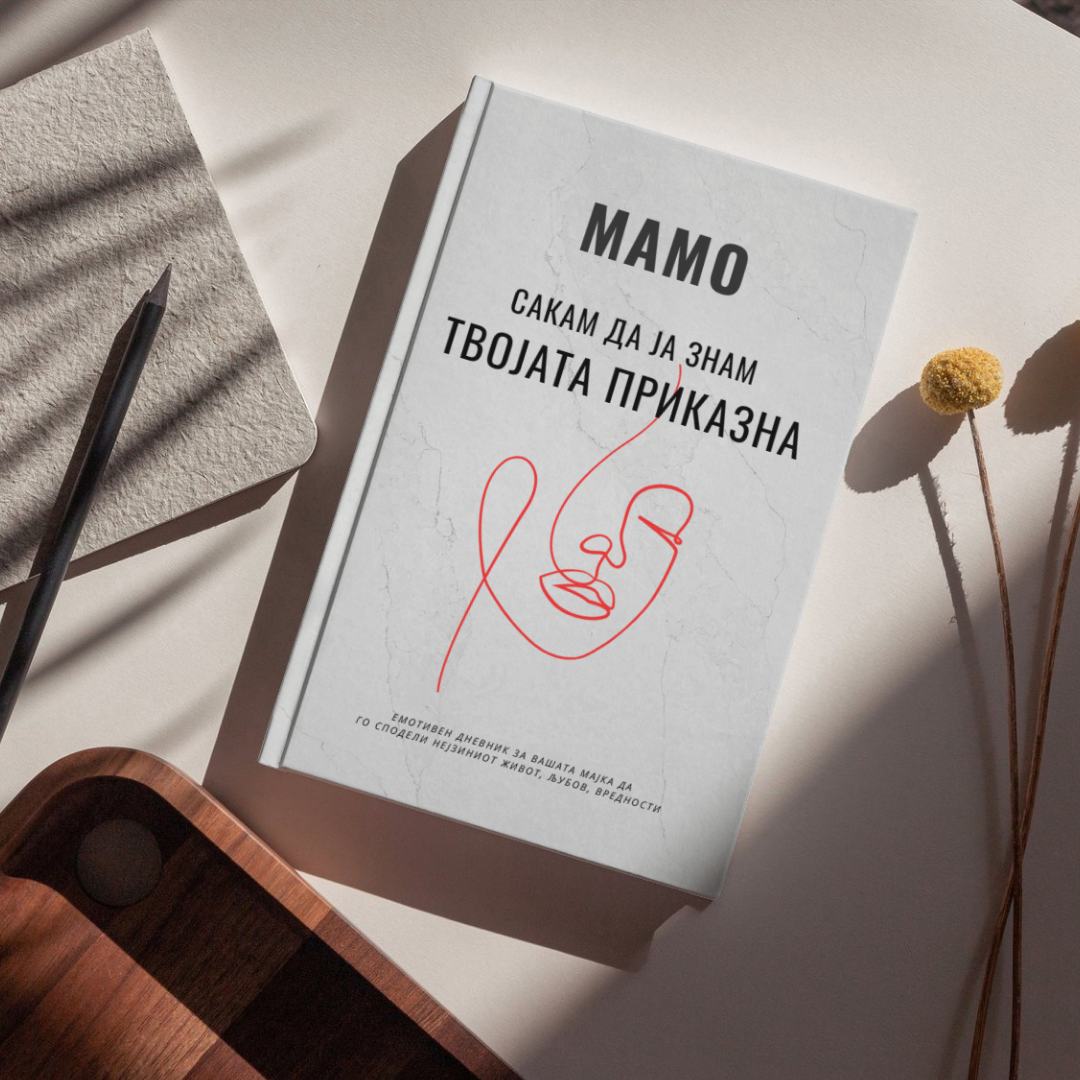 „Мамо сакам да ја знам твојата приказна
