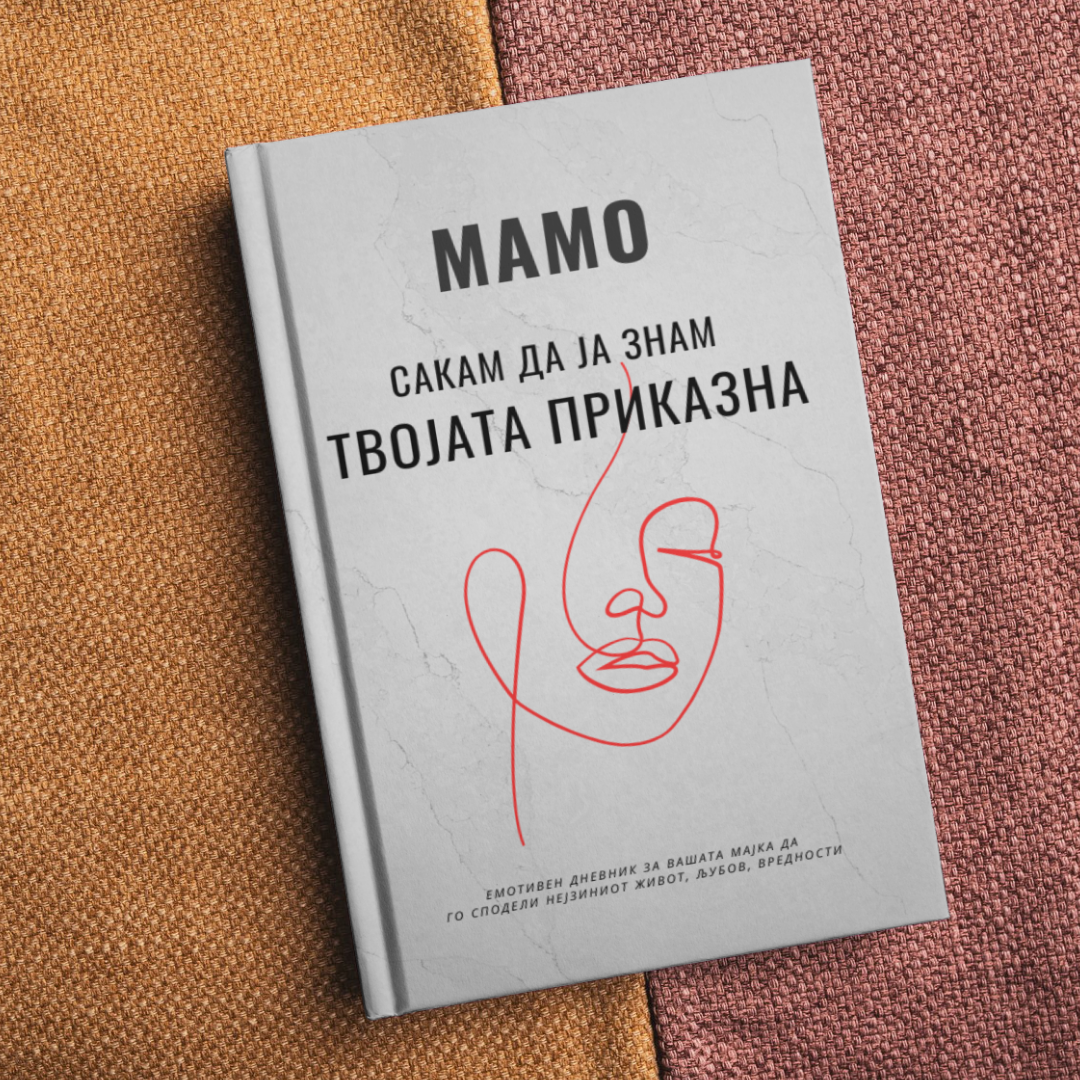 „Мамо сакам да ја знам твојата приказна