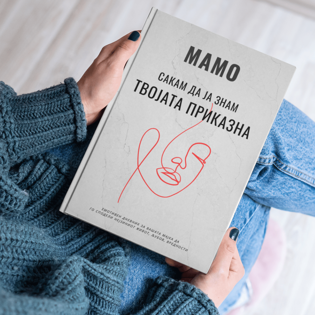 „Мамо сакам да ја знам твојата приказна