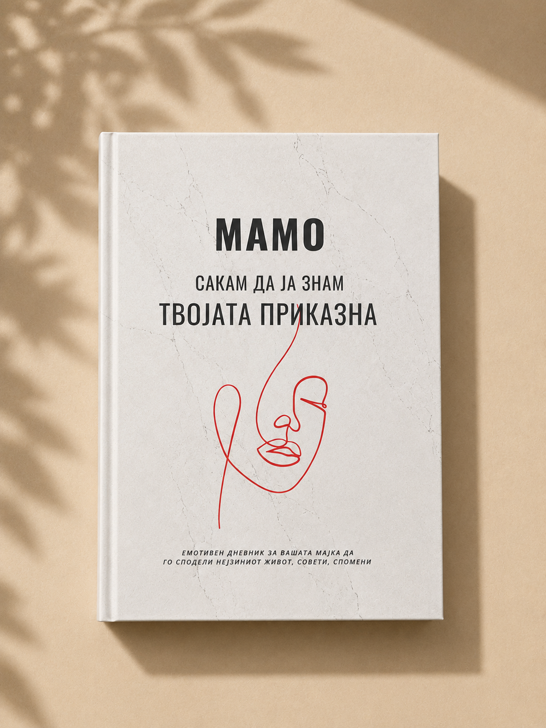 „Мамо сакам да ја знам твојата приказна" - Емотивен Споменар
