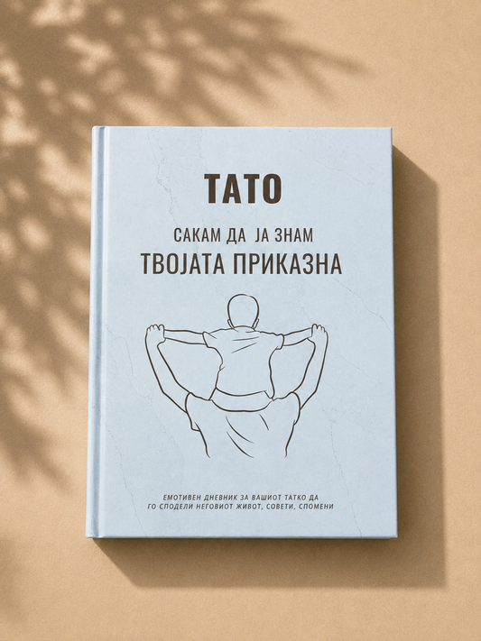 ,,Тато сакам да ја знам твојата приказна" - Емотивен Споменар